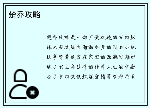 楚乔攻略