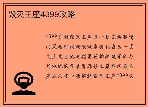 毁灭王座4399攻略