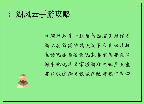 江湖风云手游攻略