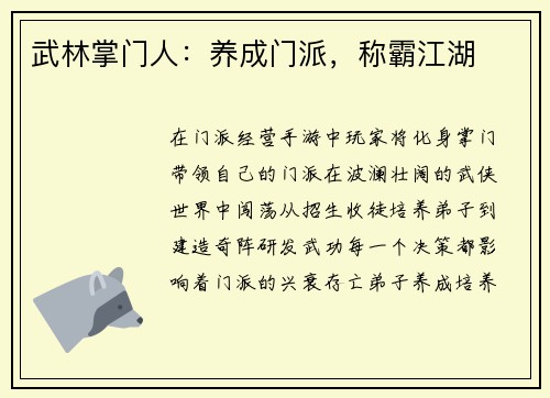 武林掌门人：养成门派，称霸江湖