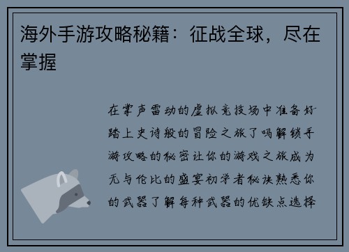 海外手游攻略秘籍：征战全球，尽在掌握