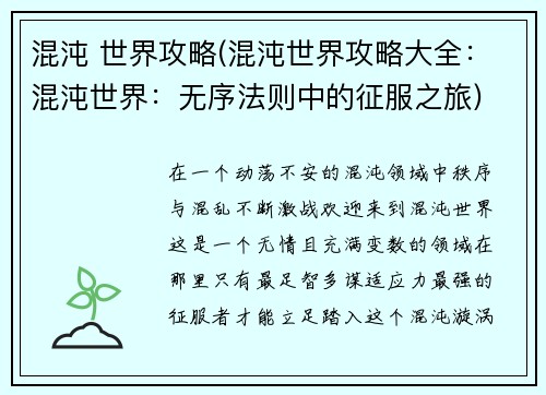 混沌 世界攻略(混沌世界攻略大全：混沌世界：无序法则中的征服之旅)