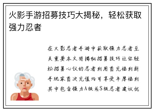 火影手游招募技巧大揭秘，轻松获取强力忍者
