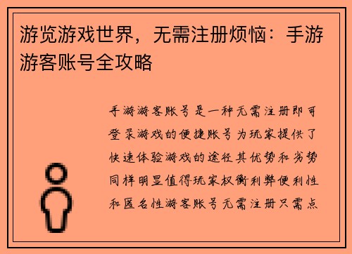 游览游戏世界，无需注册烦恼：手游游客账号全攻略