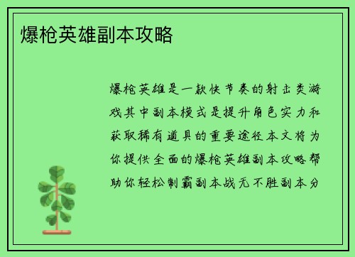 爆枪英雄副本攻略