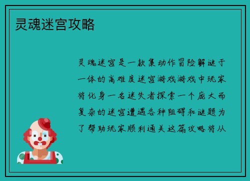 灵魂迷宫攻略