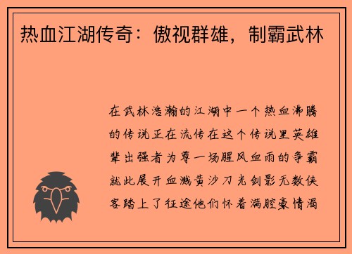 热血江湖传奇：傲视群雄，制霸武林