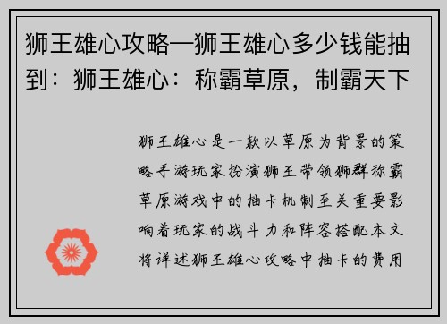 狮王雄心攻略—狮王雄心多少钱能抽到：狮王雄心：称霸草原，制霸天下