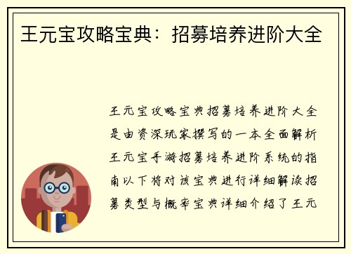 王元宝攻略宝典：招募培养进阶大全