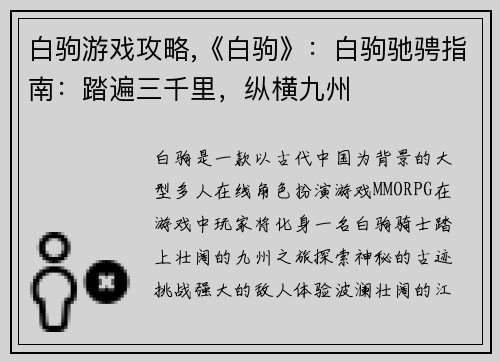白驹游戏攻略,《白驹》：白驹驰骋指南：踏遍三千里，纵横九州