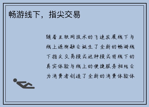 畅游线下，指尖交易