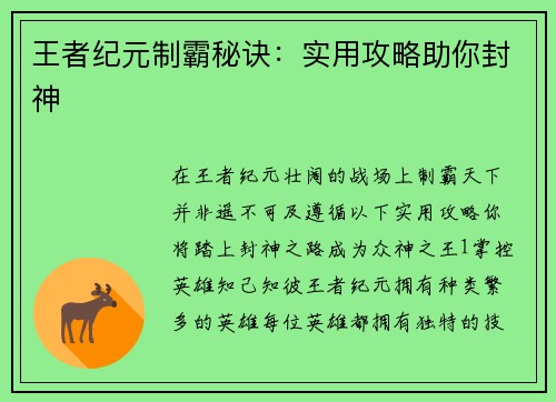 王者纪元制霸秘诀：实用攻略助你封神