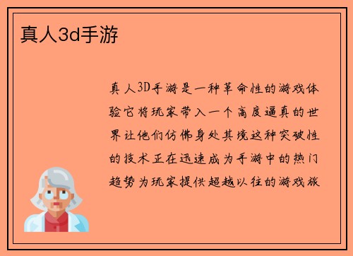 真人3d手游