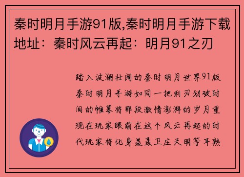 秦时明月手游91版,秦时明月手游下载地址：秦时风云再起：明月91之刃
