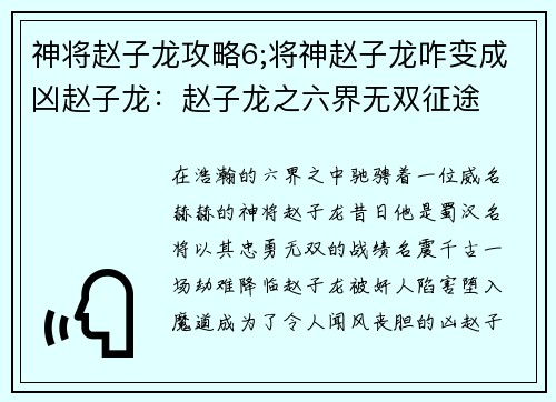 神将赵子龙攻略6;将神赵子龙咋变成凶赵子龙：赵子龙之六界无双征途