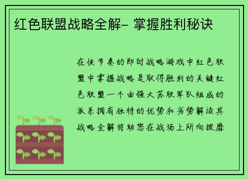 红色联盟战略全解- 掌握胜利秘诀