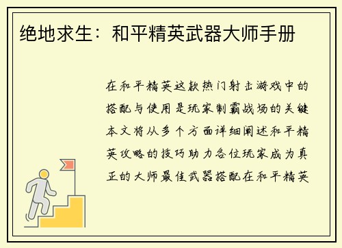 绝地求生：和平精英武器大师手册