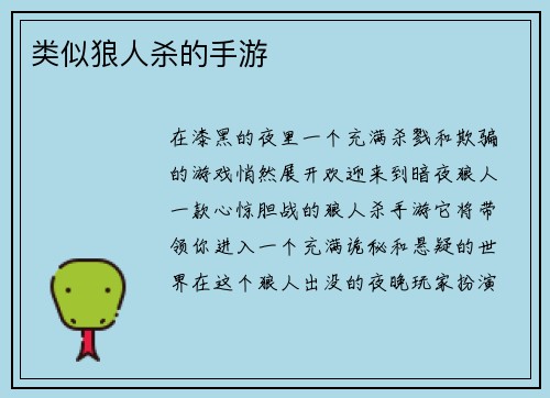 类似狼人杀的手游
