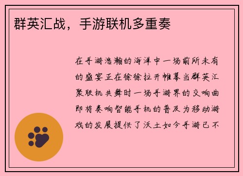 群英汇战，手游联机多重奏