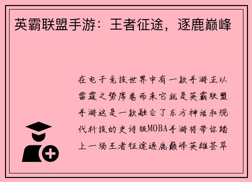 英霸联盟手游：王者征途，逐鹿巅峰