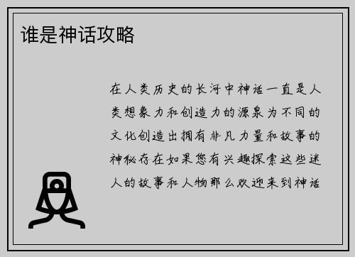 谁是神话攻略
