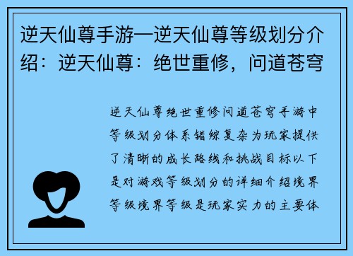 逆天仙尊手游—逆天仙尊等级划分介绍：逆天仙尊：绝世重修，问道苍穹