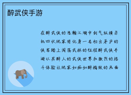 醉武侠手游