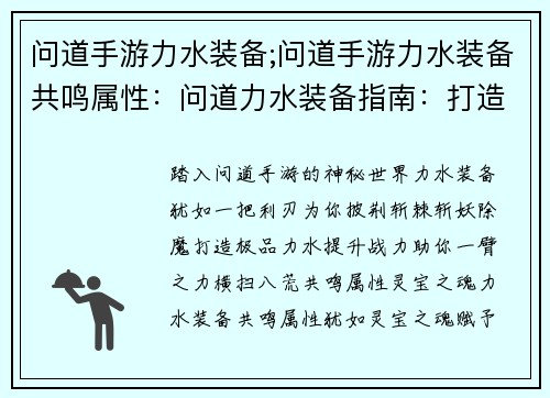 问道手游力水装备;问道手游力水装备共鸣属性：问道力水装备指南：打造极品灵宝，提升战力