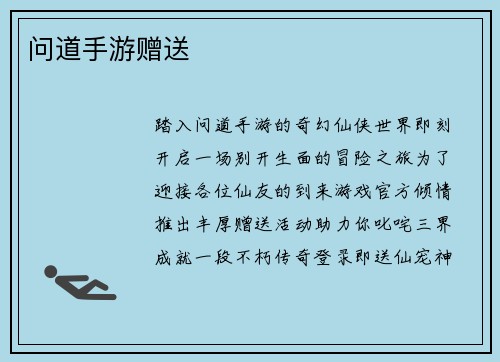 问道手游赠送