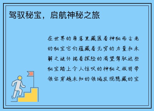驾驭秘宝，启航神秘之旅