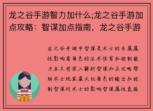 龙之谷手游智力加什么;龙之谷手游加点攻略：智谋加点指南，龙之谷手游智力全解析