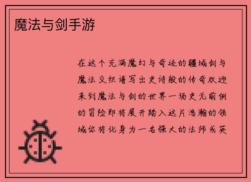 魔法与剑手游
