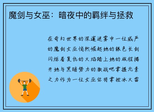 魔剑与女巫：暗夜中的羁绊与拯救