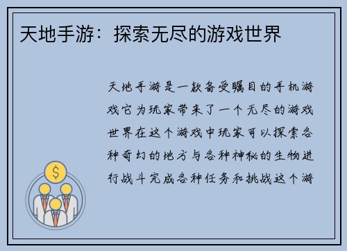天地手游：探索无尽的游戏世界