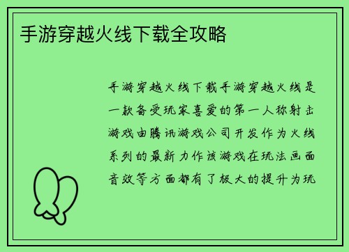 手游穿越火线下载全攻略