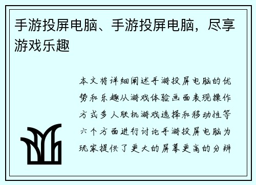 手游投屏电脑、手游投屏电脑，尽享游戏乐趣