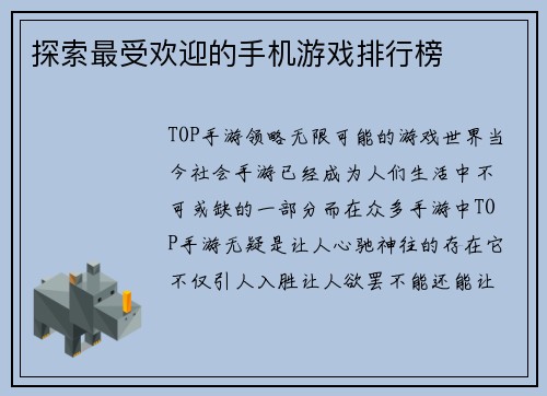 探索最受欢迎的手机游戏排行榜