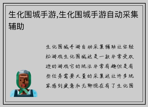 生化围城手游,生化围城手游自动采集辅助