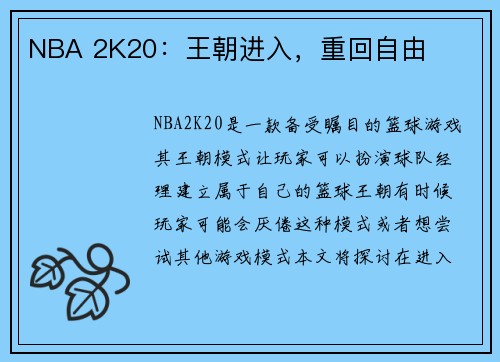 NBA 2K20：王朝进入，重回自由