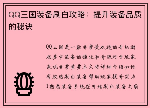 QQ三国装备刷白攻略：提升装备品质的秘诀