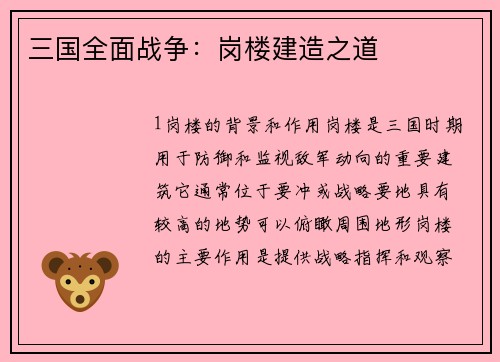 三国全面战争：岗楼建造之道