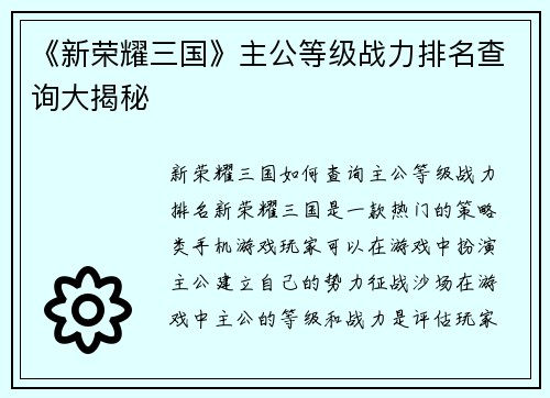 《新荣耀三国》主公等级战力排名查询大揭秘