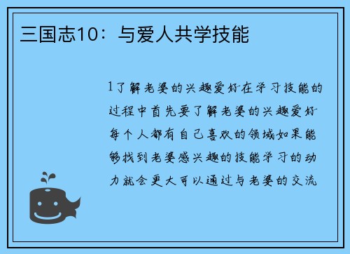 三国志10：与爱人共学技能