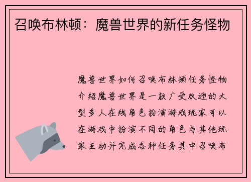 召唤布林顿：魔兽世界的新任务怪物