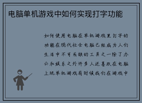 电脑单机游戏中如何实现打字功能