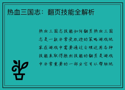 热血三国志：翻页技能全解析