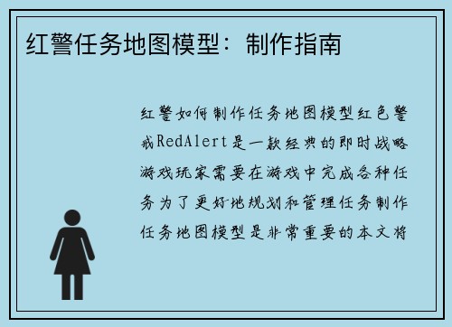 红警任务地图模型：制作指南