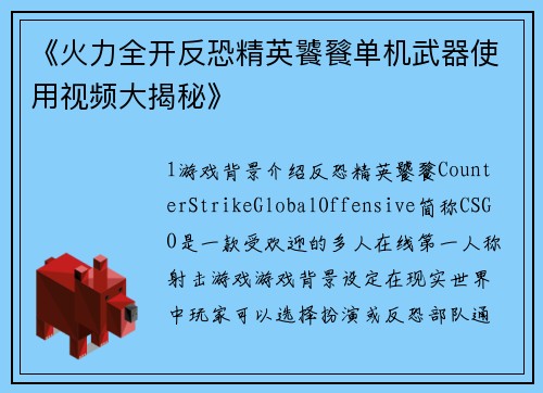《火力全开反恐精英饕餮单机武器使用视频大揭秘》