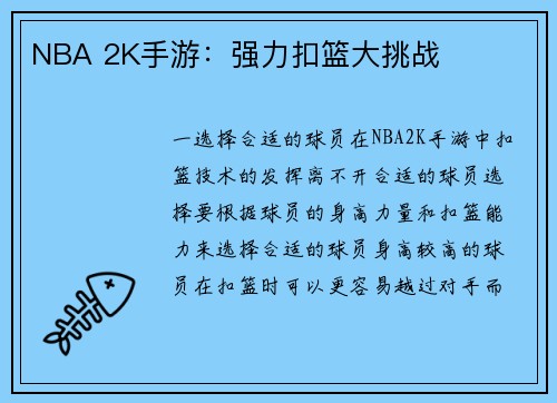 NBA 2K手游：强力扣篮大挑战
