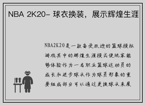 NBA 2K20- 球衣换装，展示辉煌生涯